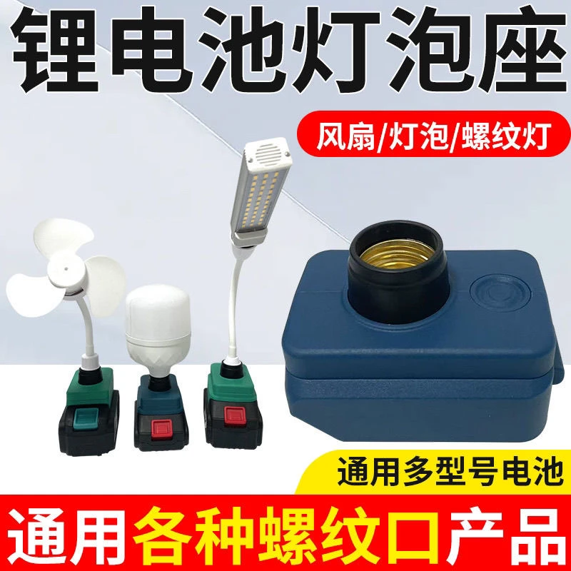 可境 锂电池灯座户外家用应急照明灯摆摊露营夜钓灯螺纹口通用款