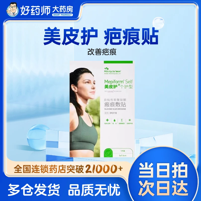 Mepiform/美皮护自粘性软聚硅酮瘢痕敷贴疤贴疤痕贴甲状腺疤痕贴手术剖腹产烧烫伤双眼皮疤痕贴医美术后疤痕增生