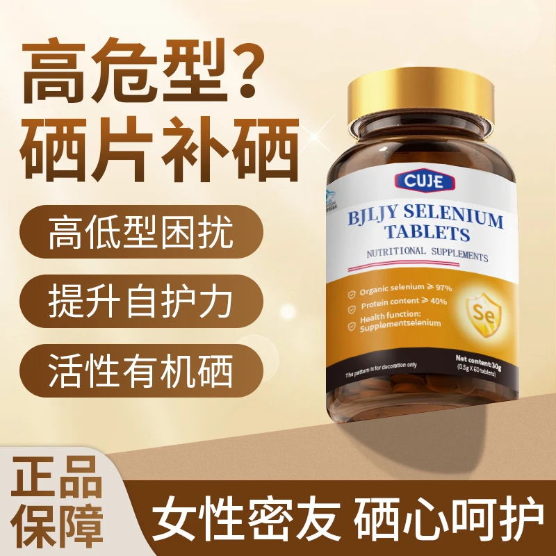 硒片补有机硒蛋白正品富硒酵母维生素女性补硒免疫力硒CUJE