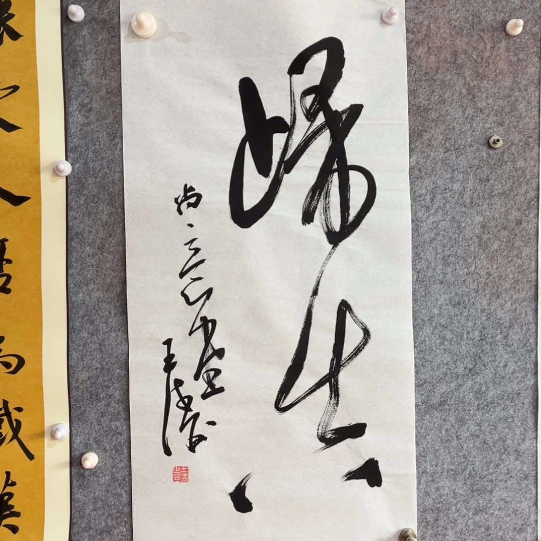 书法书法作品王涛