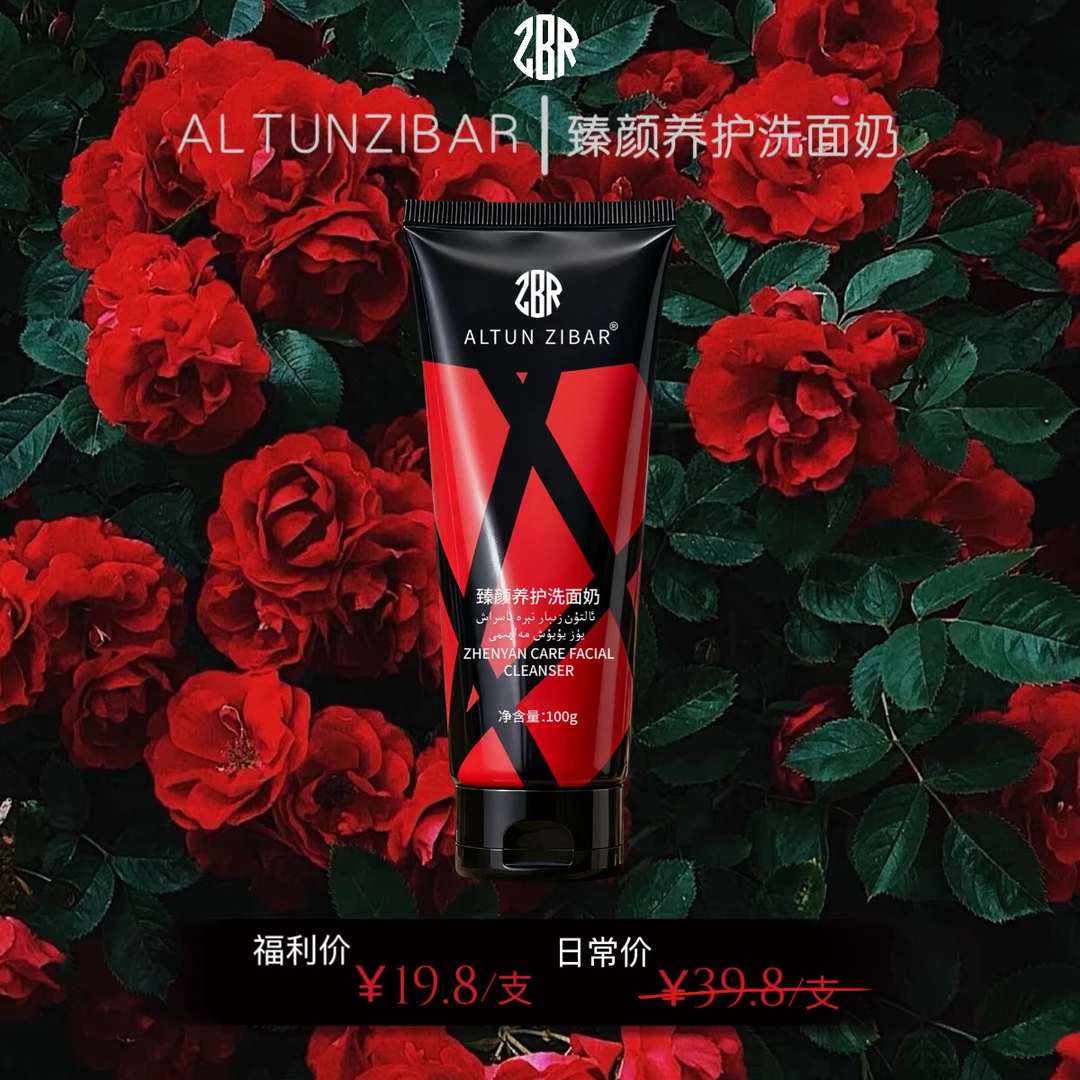 ALTUNZIBAR 臻颜养护洗面奶 新疆包邮
