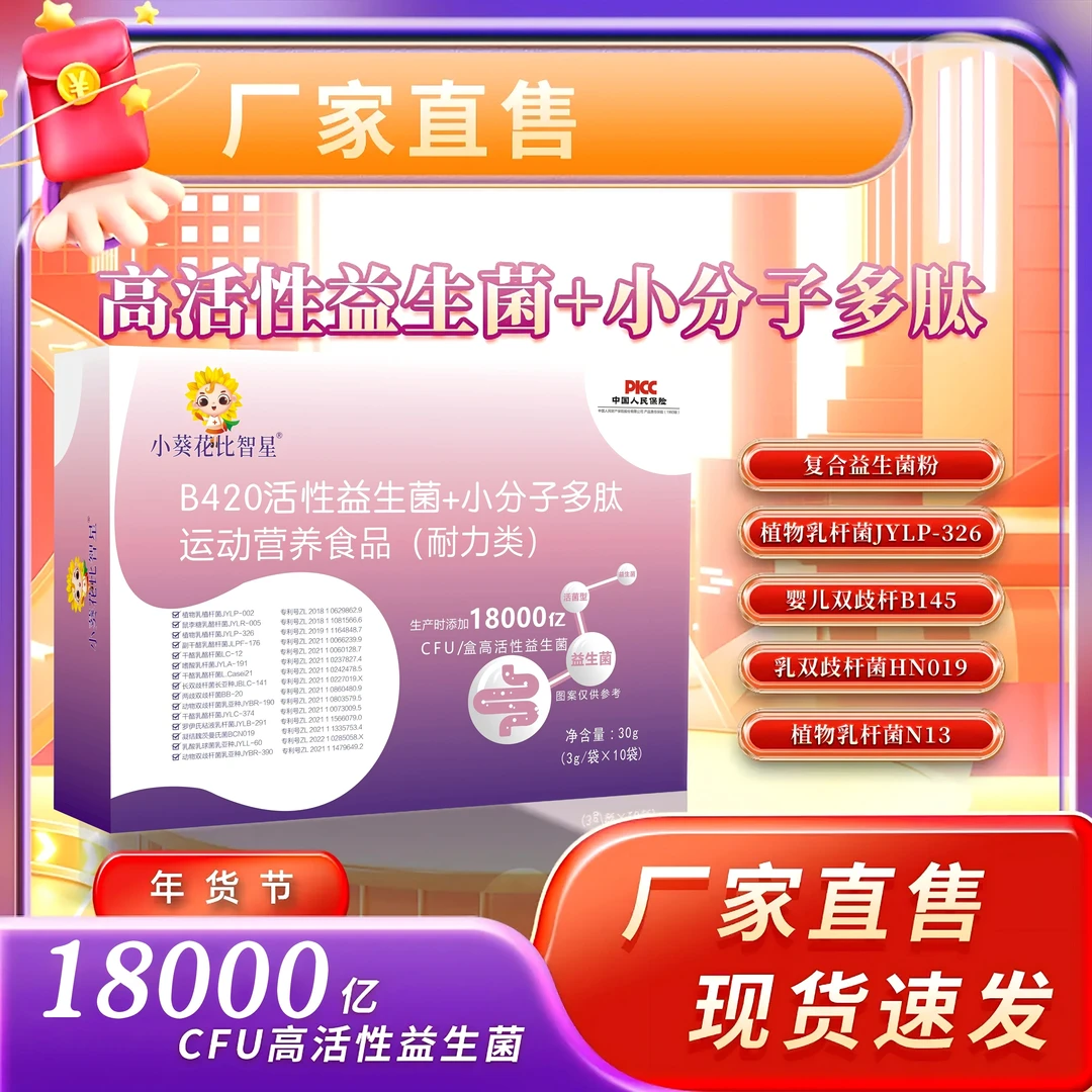 【帽哥专属】小葵花比智星益生菌高活性+小分子多肽益生菌