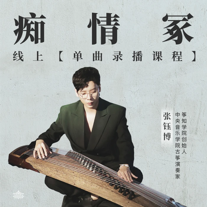 《痴情冢》曲目课线上录播课