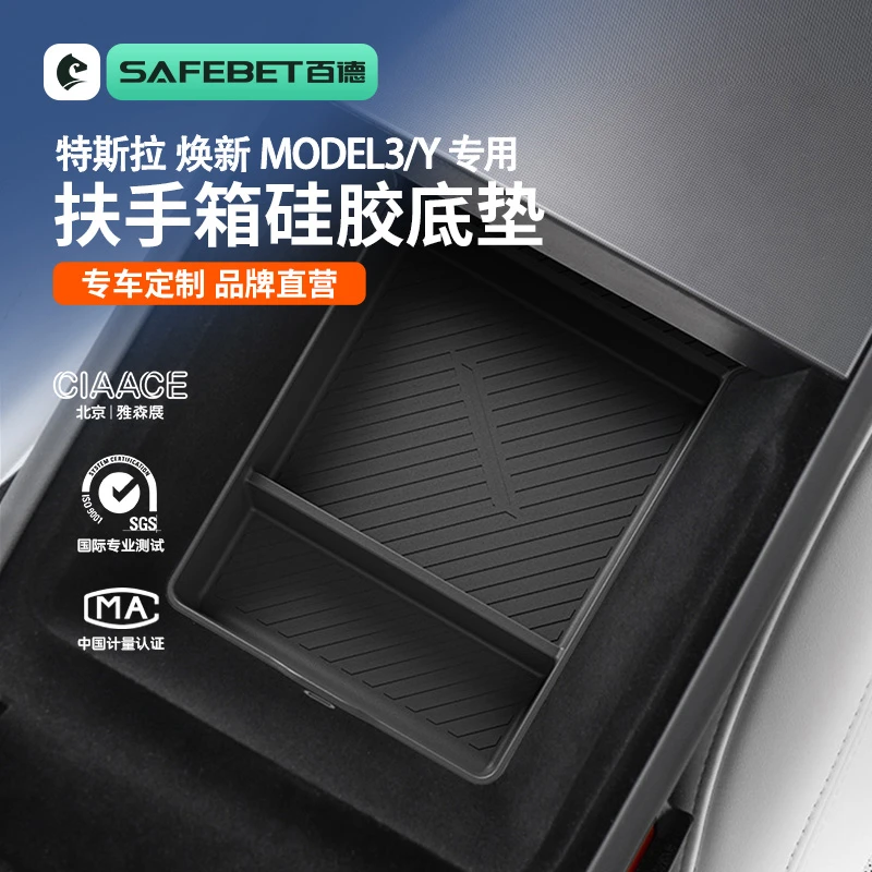 适用于特斯拉Model 3/Y焕新版扶手箱硅胶底垫TPE内饰配件