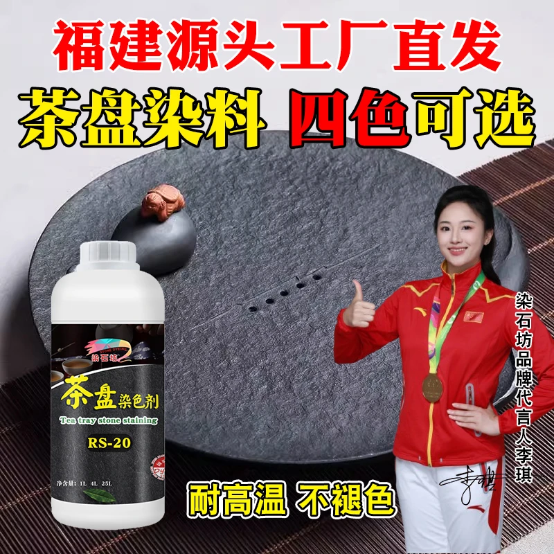 黑色茶盘茶桌茶几染色剂火烧板纯黑染色处理剂哑光面加工染料色料