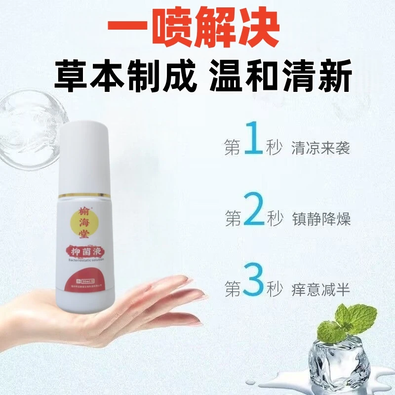 【新升级】榆海堂抑菌液30ml/瓶脚臭脚氧脱皮手足通外用喷剂护理液