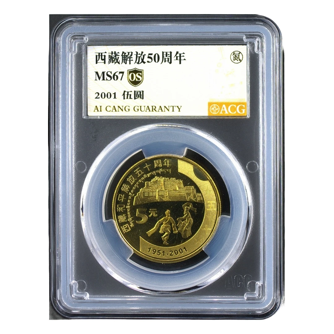 法定货币67分 新西藏 金标OS 纪念币