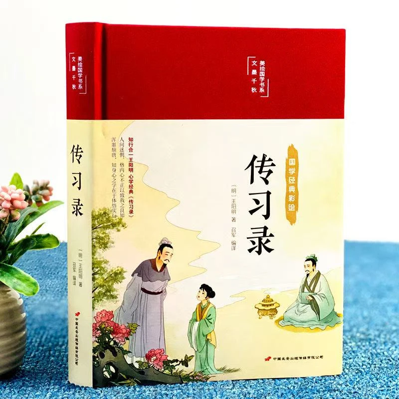 传习录正版完整无删减原著全注全解全译白话文国学经典书籍