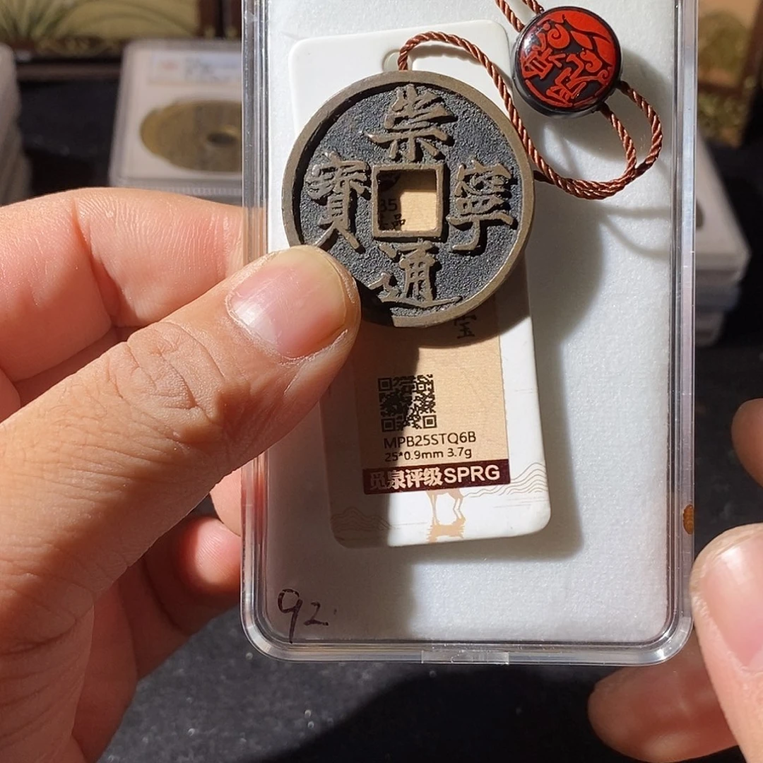 铜河**廊崇宁通宝福利～乐泉