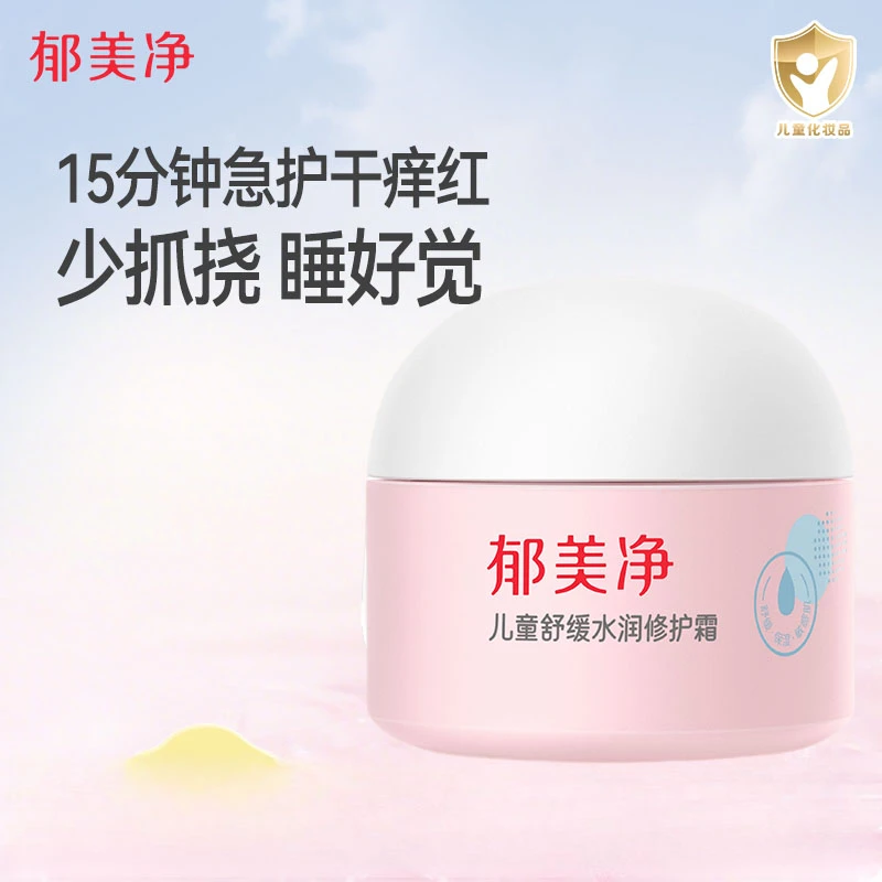 【官方旗舰】郁美净夏季儿童舒缓水润面霜保湿润肤乳宝宝面霜儿童霜