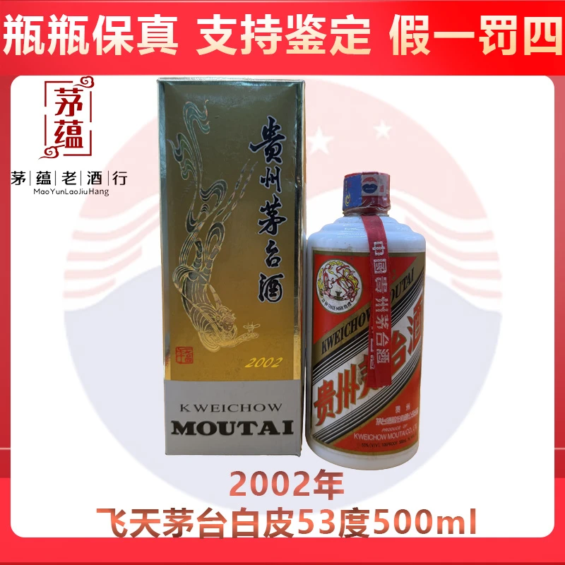 贵州茅台酒2002年飞天茅台53度500ml酱香型白酒 单瓶 DY-02591