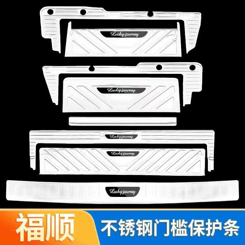 适用于江铃福顺门槛条迎宾踏板不锈钢配件福顺后护板防踩踏保护条