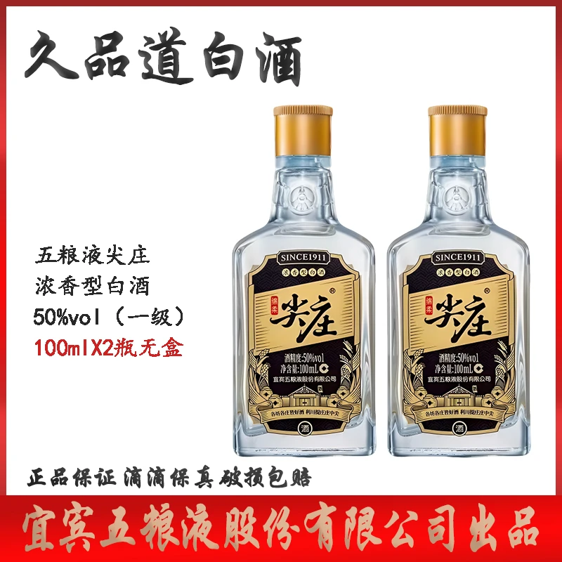 五粮液五粮液股份出品尖庄一级浓香型白酒50%vol100ml