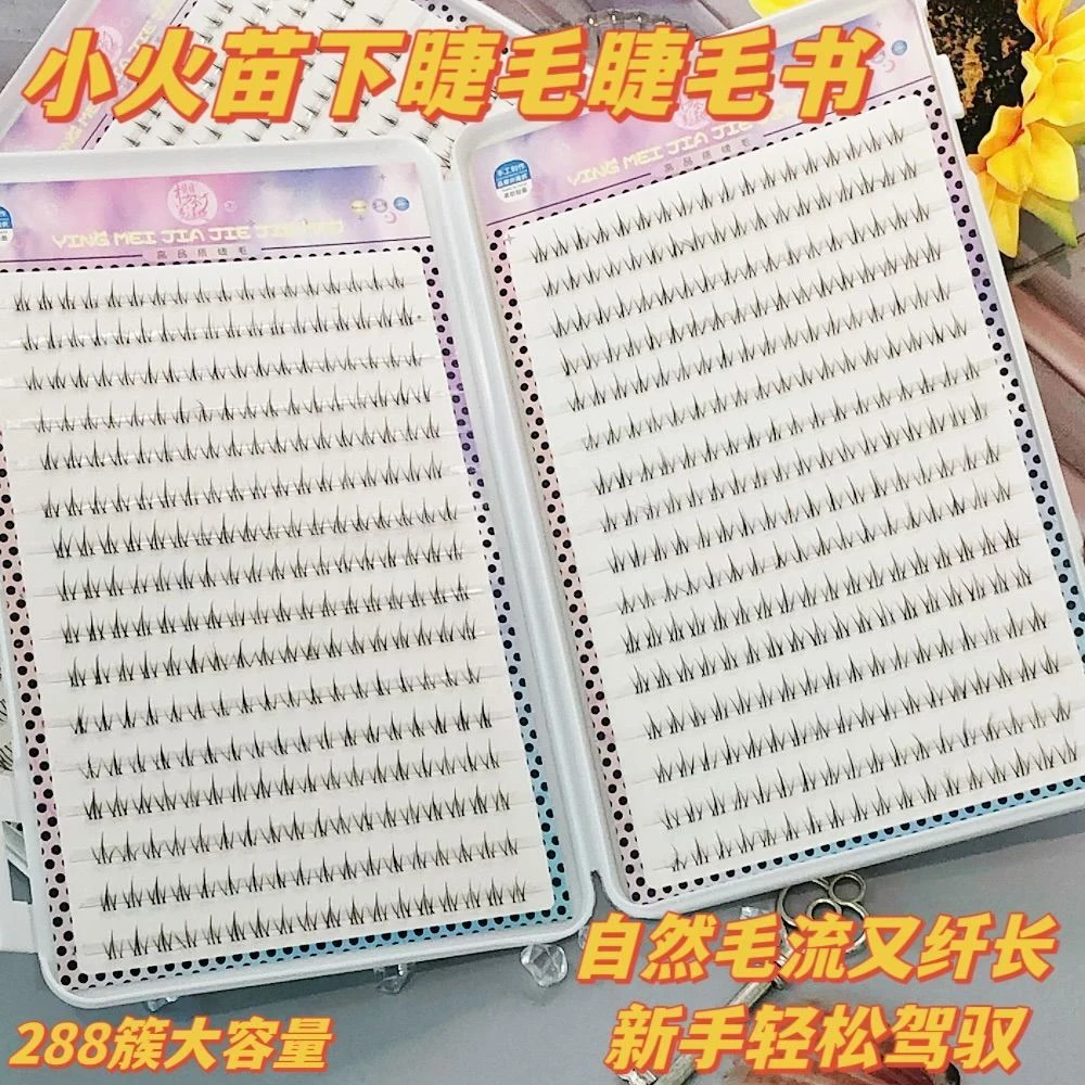 288簇新款仿真小火苗下睫毛睫毛书单簇透明梗下睫毛自然妈生感