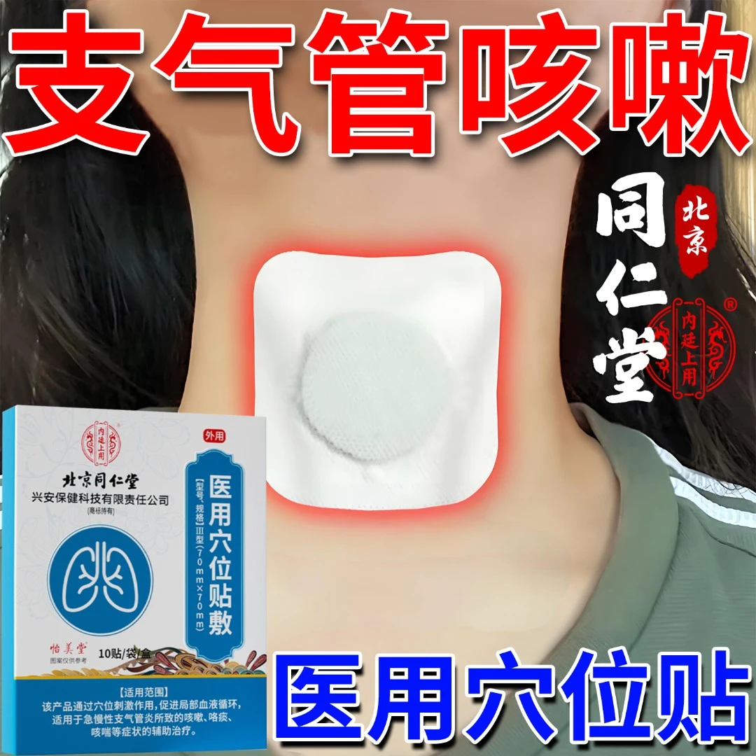 北京同仁堂支气管炎贴止咳贴辅助治疗成人咳喘咯痰儿童咳嗽贴内廷上用医用穴位贴敷