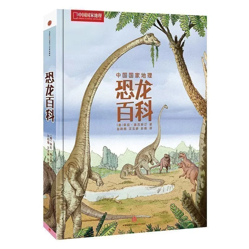 恐龙百科中国国家地理少儿百科系列科普书插图手绘阅读课外读物