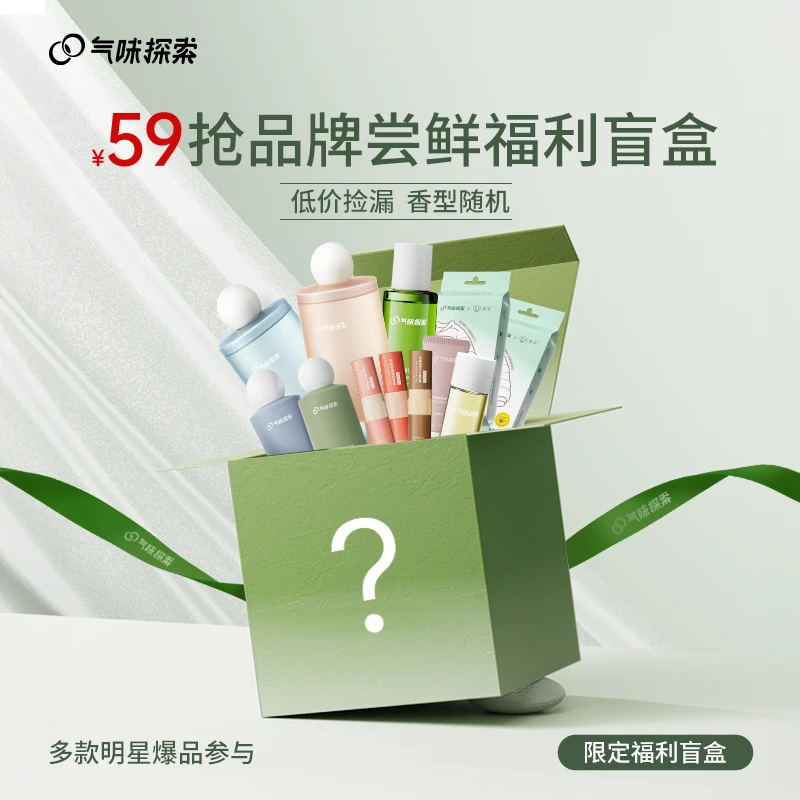 【59气味对对碰】气味探索福利尝鲜盲盒大放送多款个护洗护爆品a