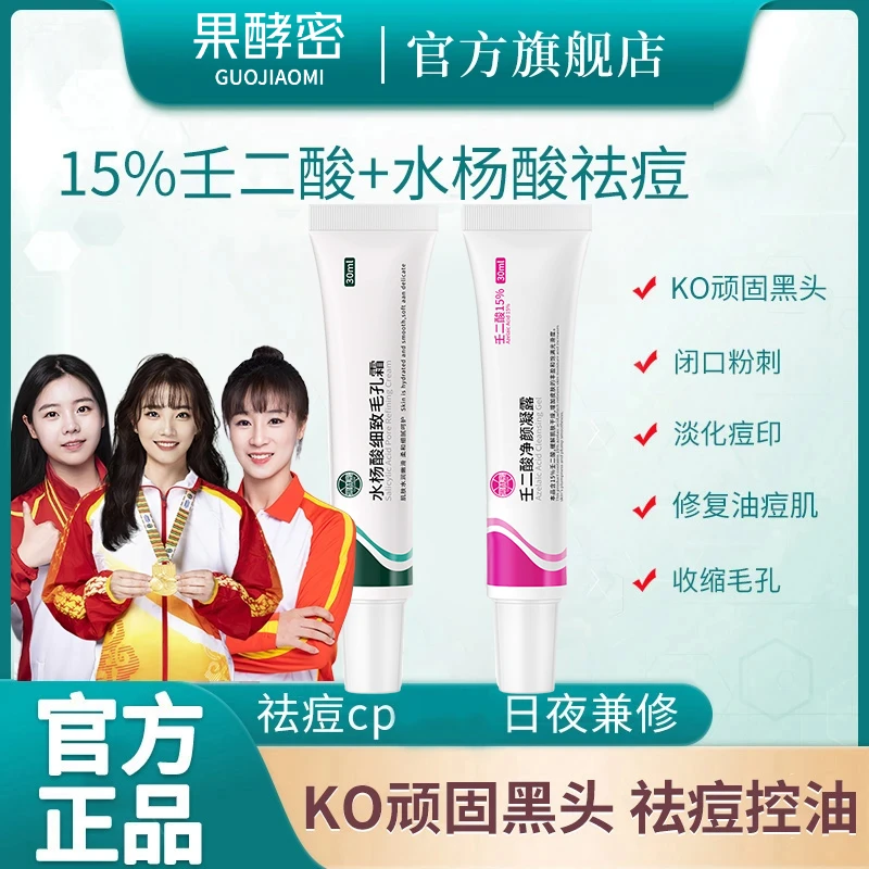 【官方推荐】壬二酸凝胶水杨酸祛痘膏霜淡化痘印痘坑去黑头粉刺学生