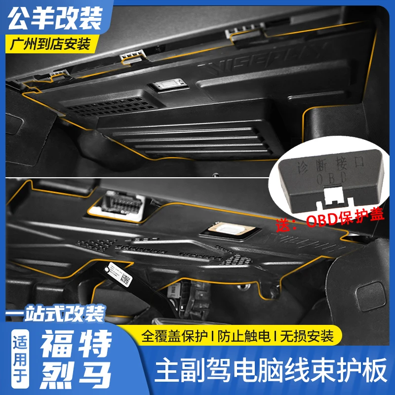 适福特烈马bronco改装主副驾电脑线束护板电脑控制模块防踢保护板
