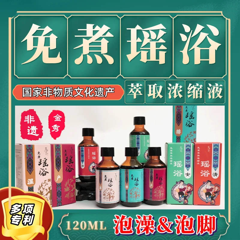 免煮萃取浓缩液便捷瑶浴便携女性月子泡脚泡澡泡澡液瑶浴液体