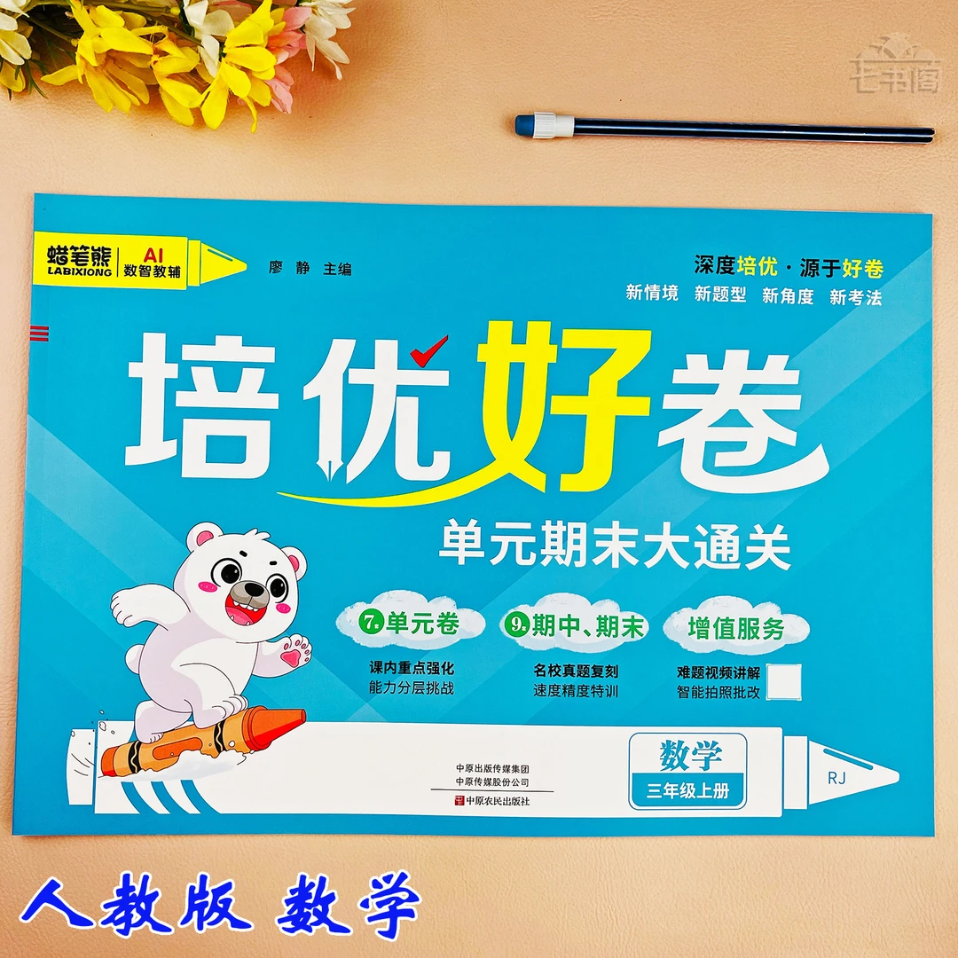 新版人教版三年级上册数学试卷单元同步检测三年级数学综合测试卷