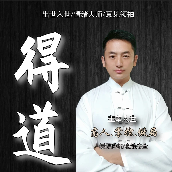 《得道》主宰人生 开悟觉醒 财富认知 人生破局 强者思维 做局思维