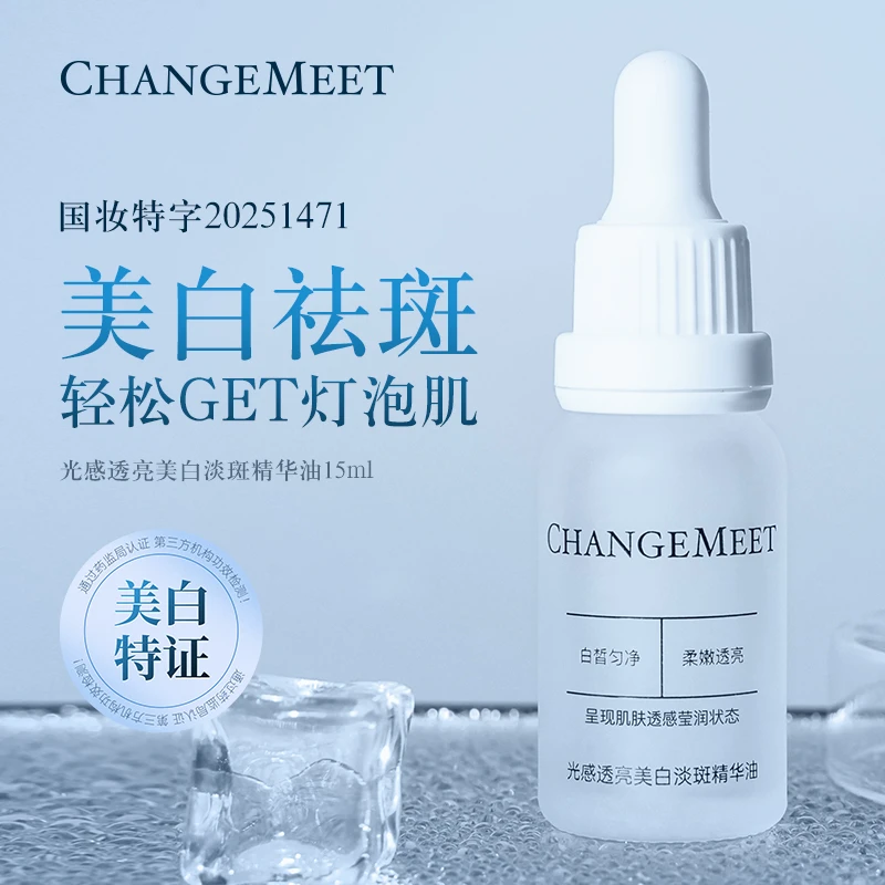 CHANGEMEET光感透亮美白淡斑精华油【明星溶斑油】