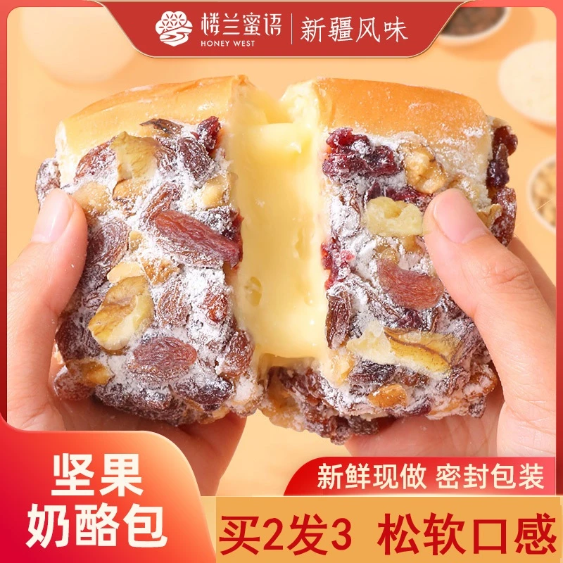 【买2发3】楼兰蜜语新疆坚果奶酪包 塔城风味奶香手工面包早餐面包