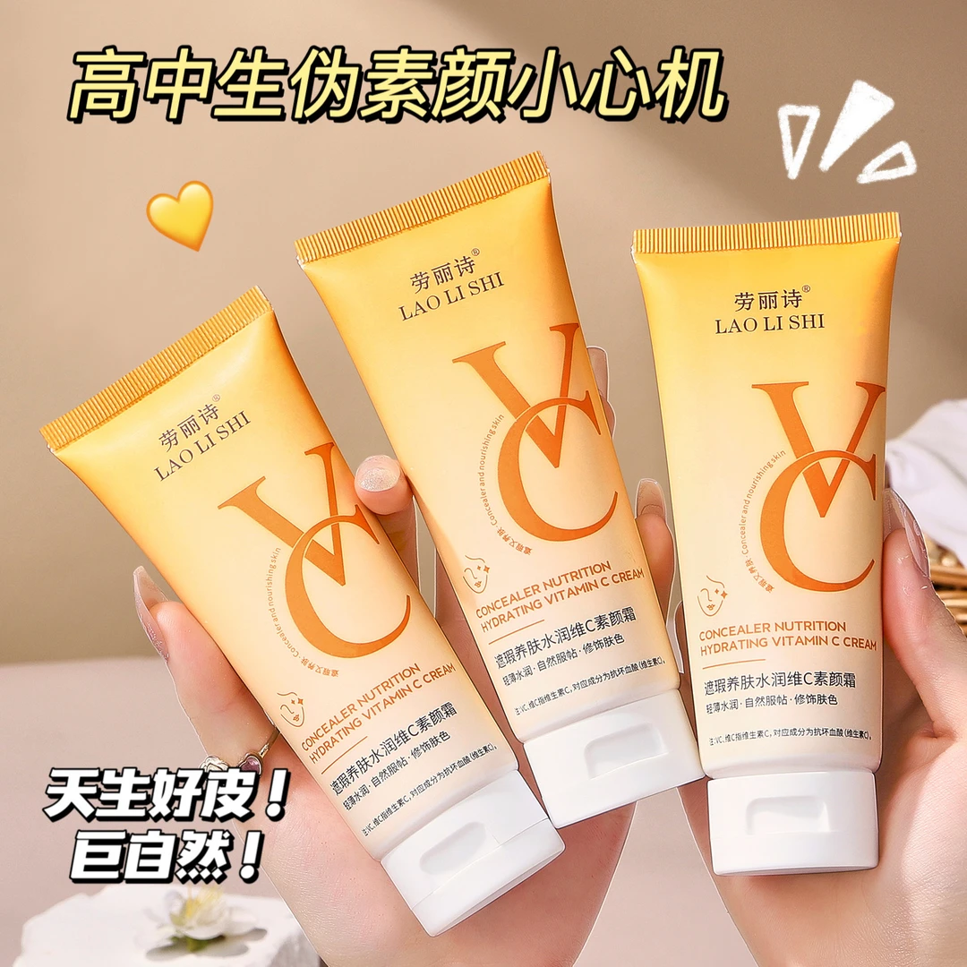 遮瑕养肤水润维c素颜霜奶油肌轻薄遮瑕水润全身提亮肤色不假白