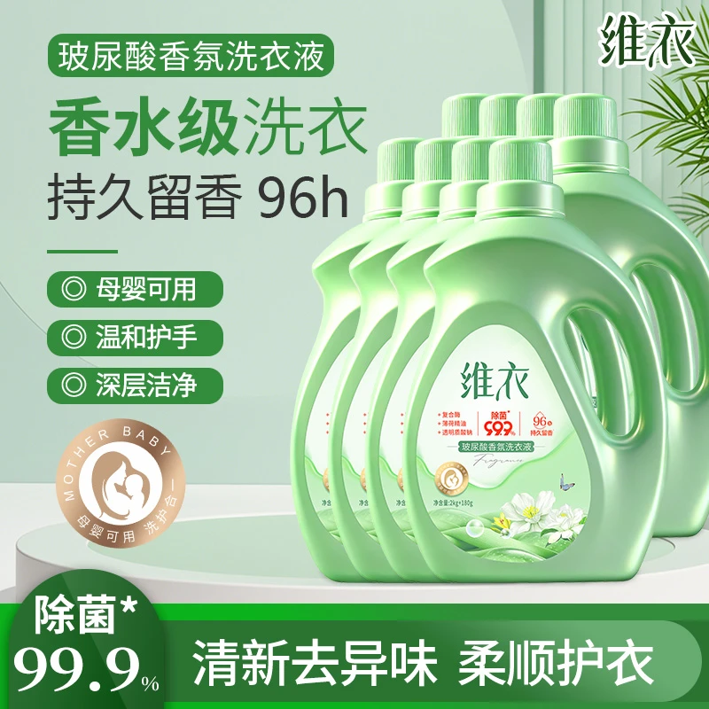 维衣玻尿酸香氛洗衣液深层洁净去污柔顺护色除菌96小时持久留香