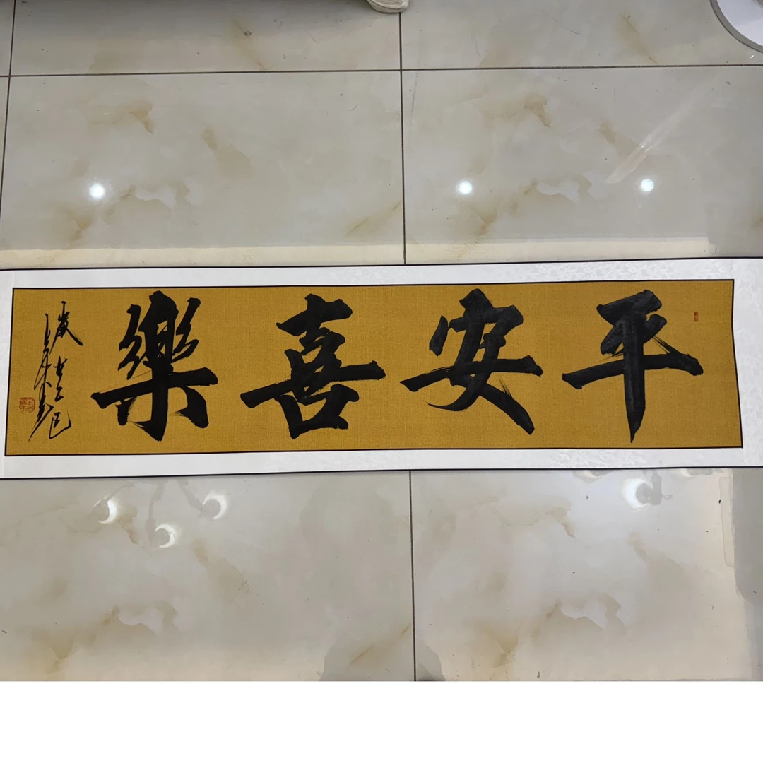 上古居士书法平安喜乐装饰画