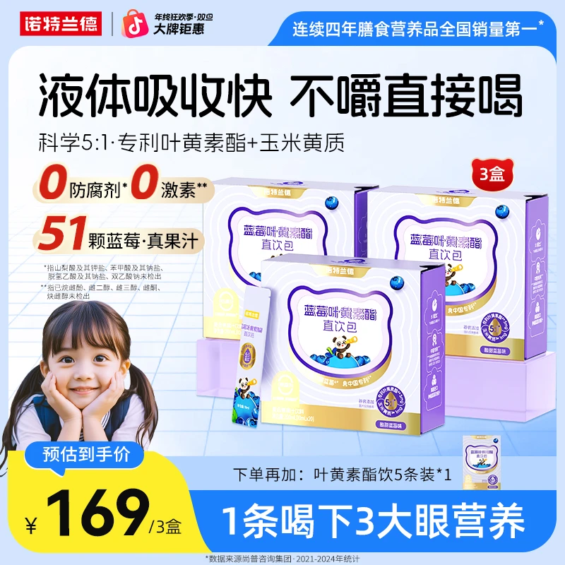 【5mg叶黄素酯】诺特兰德蓝莓叶黄素酯直饮包儿童自播专享