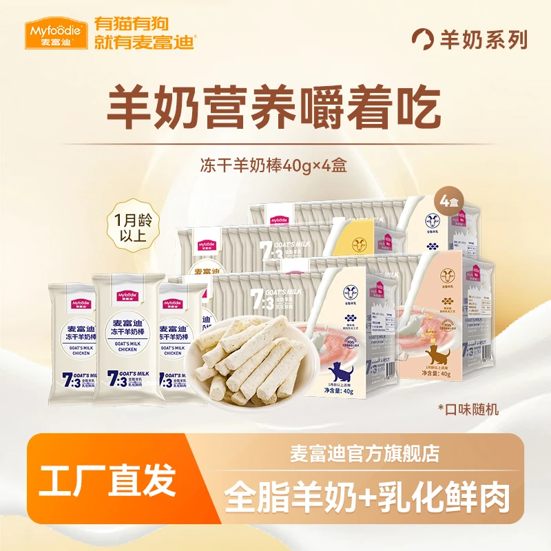 麦富迪【犬猫】零食冻干羊奶棒40g*4盒 营养成长无添加