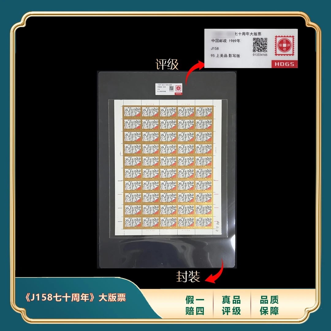 1989年J158七十周年大版票 封装评级上美品95分