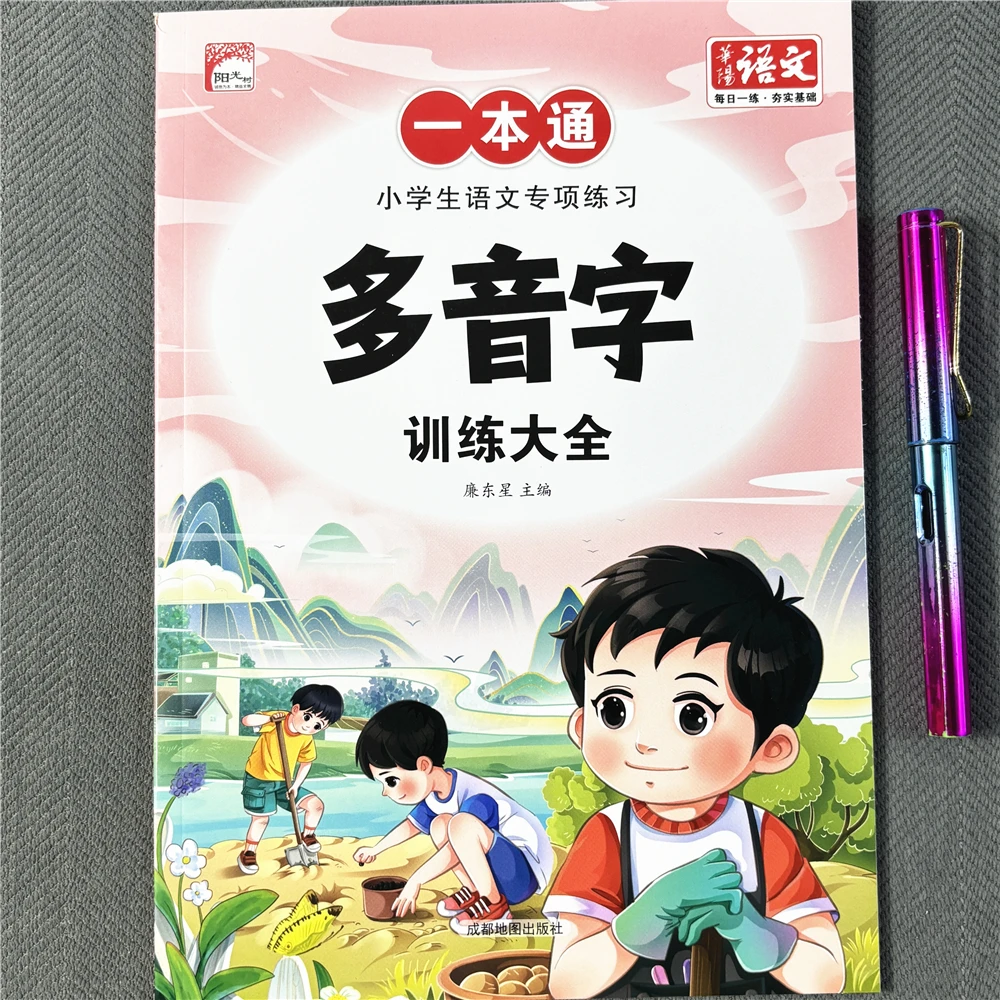 多音字训练小学生语文大全专项练习每日一练知识手册近义词反义词