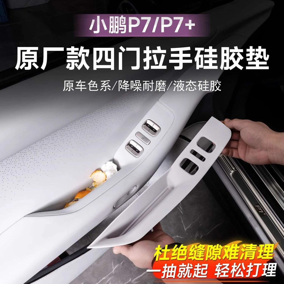 专用于小鹏汽车P7+硅胶储物盒P7门边拉手置物盒门碗内饰改装配件