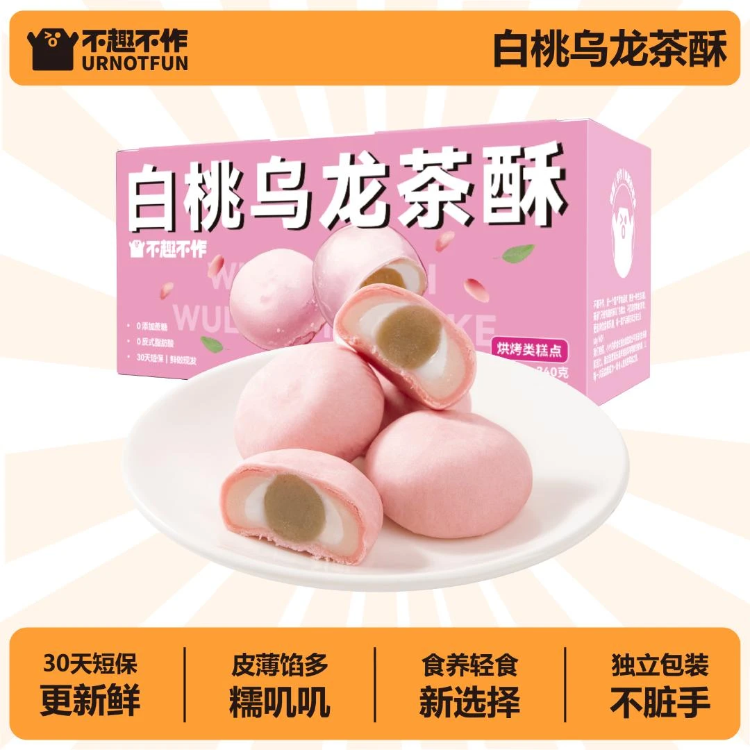不趣不作白桃乌龙茶酥麻薯雪媚娘糕点零食