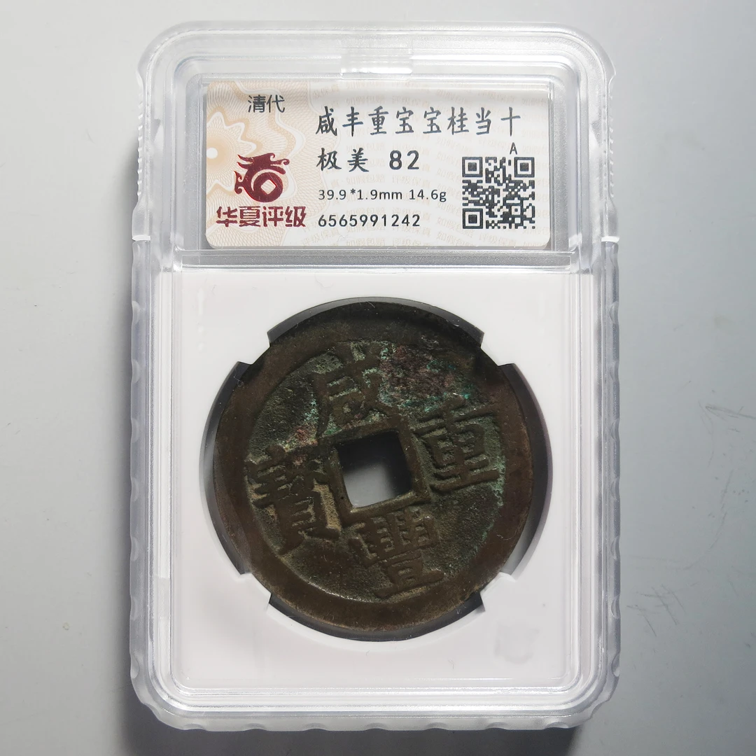 华夏评级 极美82 咸丰重宝当十 1242