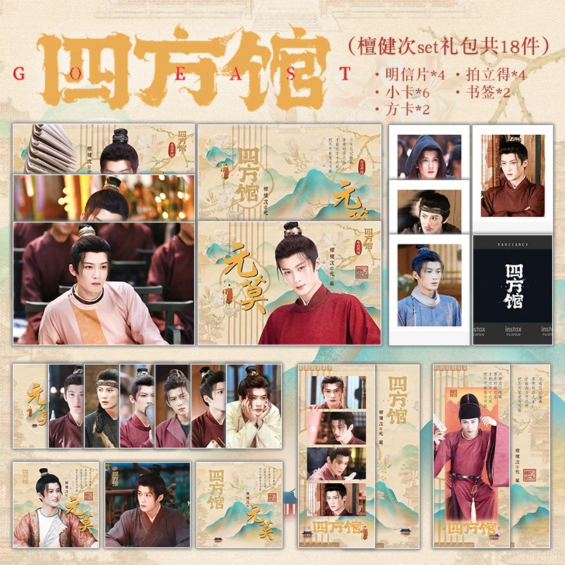 四方馆檀健次元莫古风周边set明信片拍立得小卡方卡书签应援礼物
