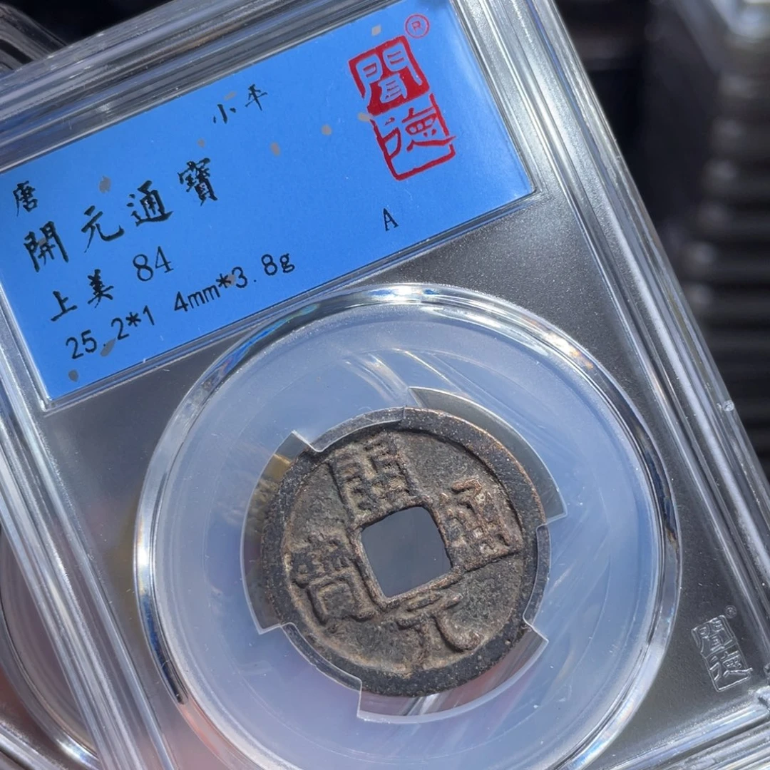 铜鼎一 开元通宝4133