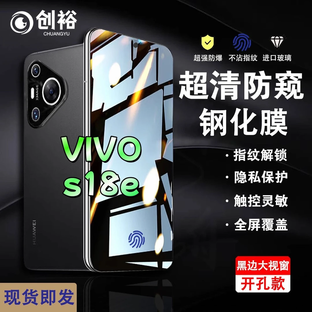 适用vivoS18e防窥膜指纹开孔秒解锁钢化膜超清防爆防摔黑边手机膜