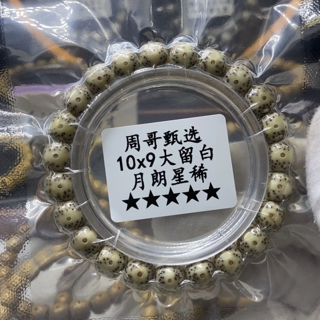 星月菩提手串月朗星稀