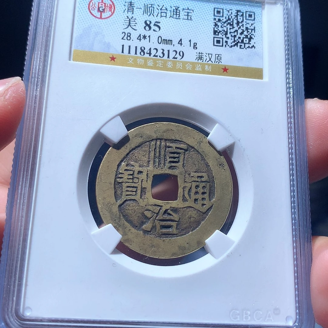 金属QY。顺治通宝85分3129