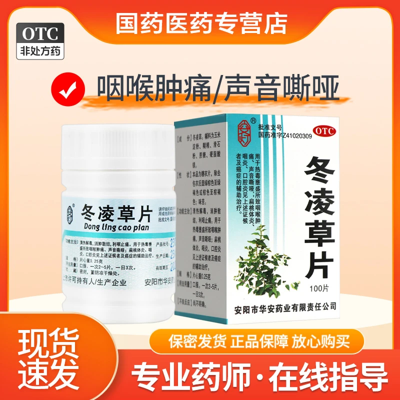 安灯冬凌草片0.25g*100片治疗扁桃体炎咽炎喉咙肿痛嗓子疼