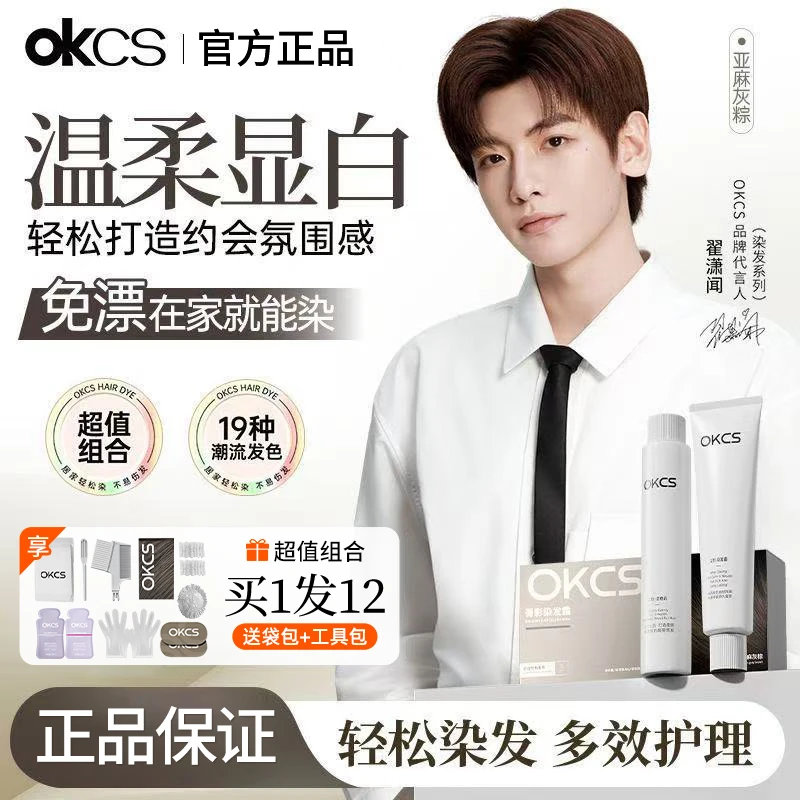 【翟潇闻同款】OKCS染发膏男士亚麻灰棕显白发色植物染发免漂在家染