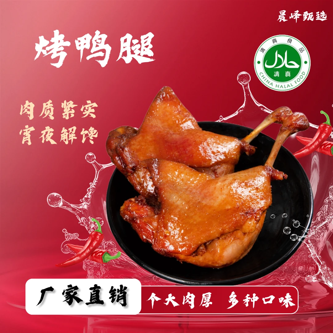 清真烤鸭腿5只1整箱卤味鸭肉回族食品零食熟食解馋必备