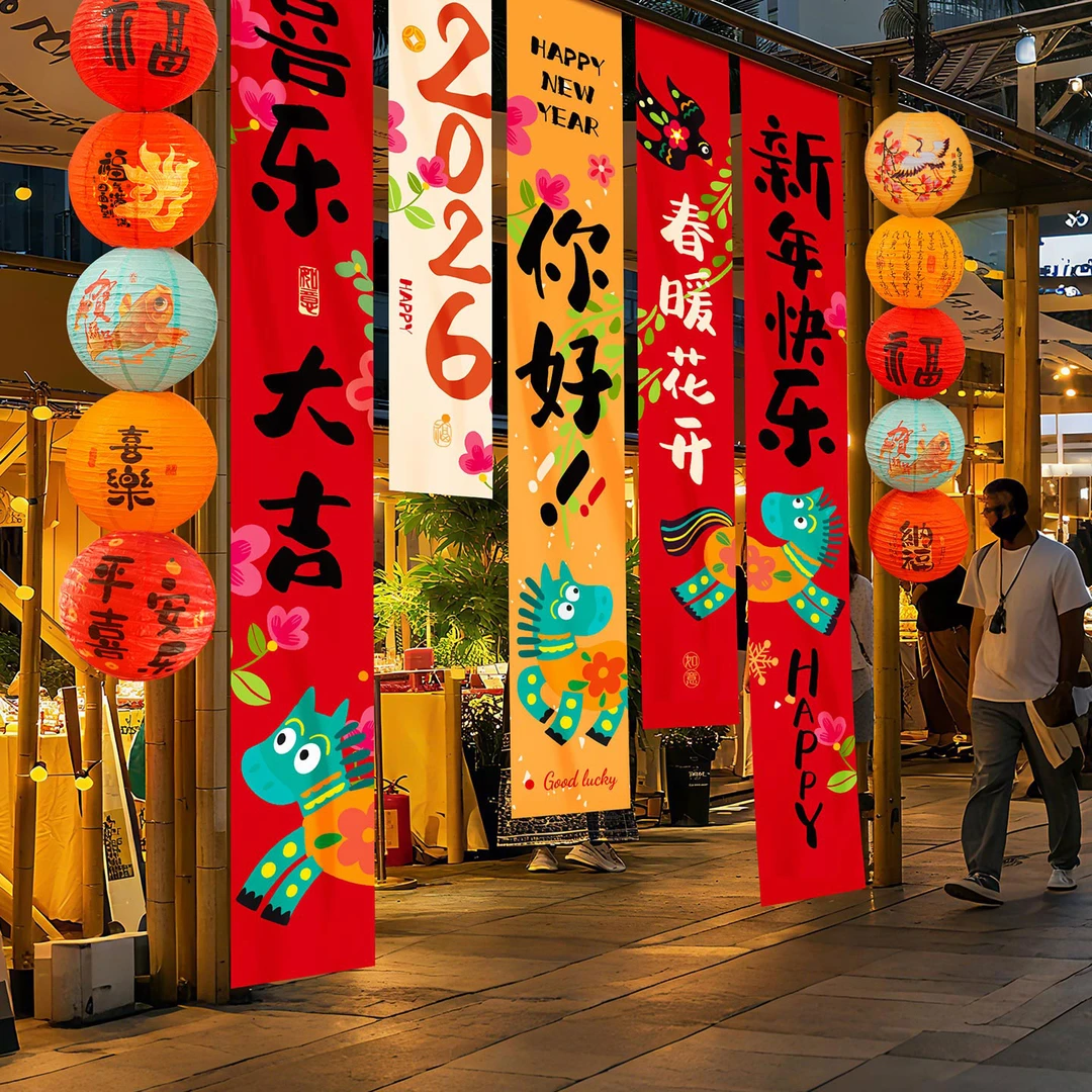 新年装饰条幅挂布过年春节马年教室幼儿园道具2026年元旦场景布置