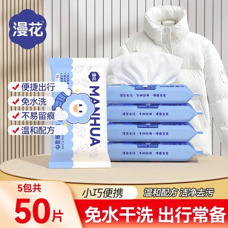 漫花羽绒服清洁湿巾免水洗去污渍家用便携小包衣物去渍湿巾实惠