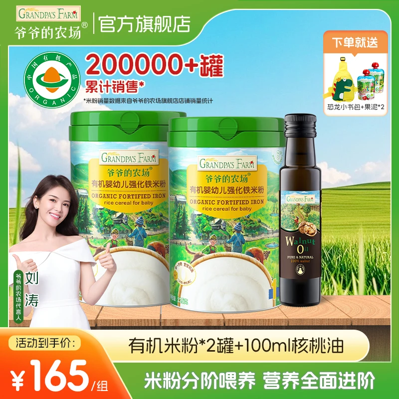 【有机米粉2罐+核桃油】爷爷的农场婴儿米粉高铁搭宝宝第一口辅食油