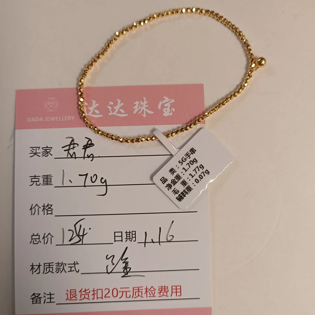 君君的足金手串一条